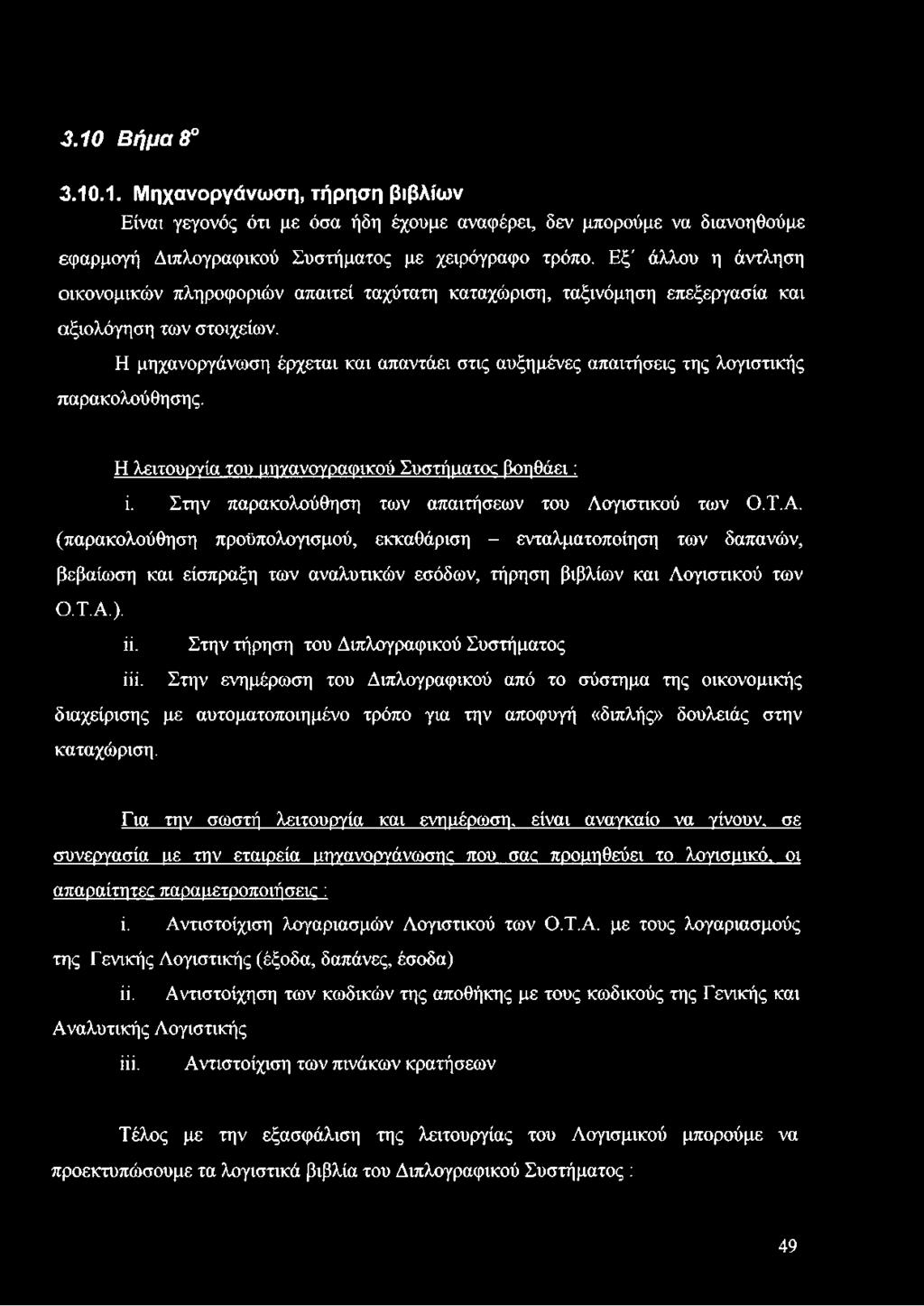 Η μηχανοργάνωση έρχεται και απαντάει στις αυξημένες απαιτήσεις της λογιστικής παρακολούθησης. Η λειτουργία του μηγανογραφικού Συστήματος βοηθάει: ί.