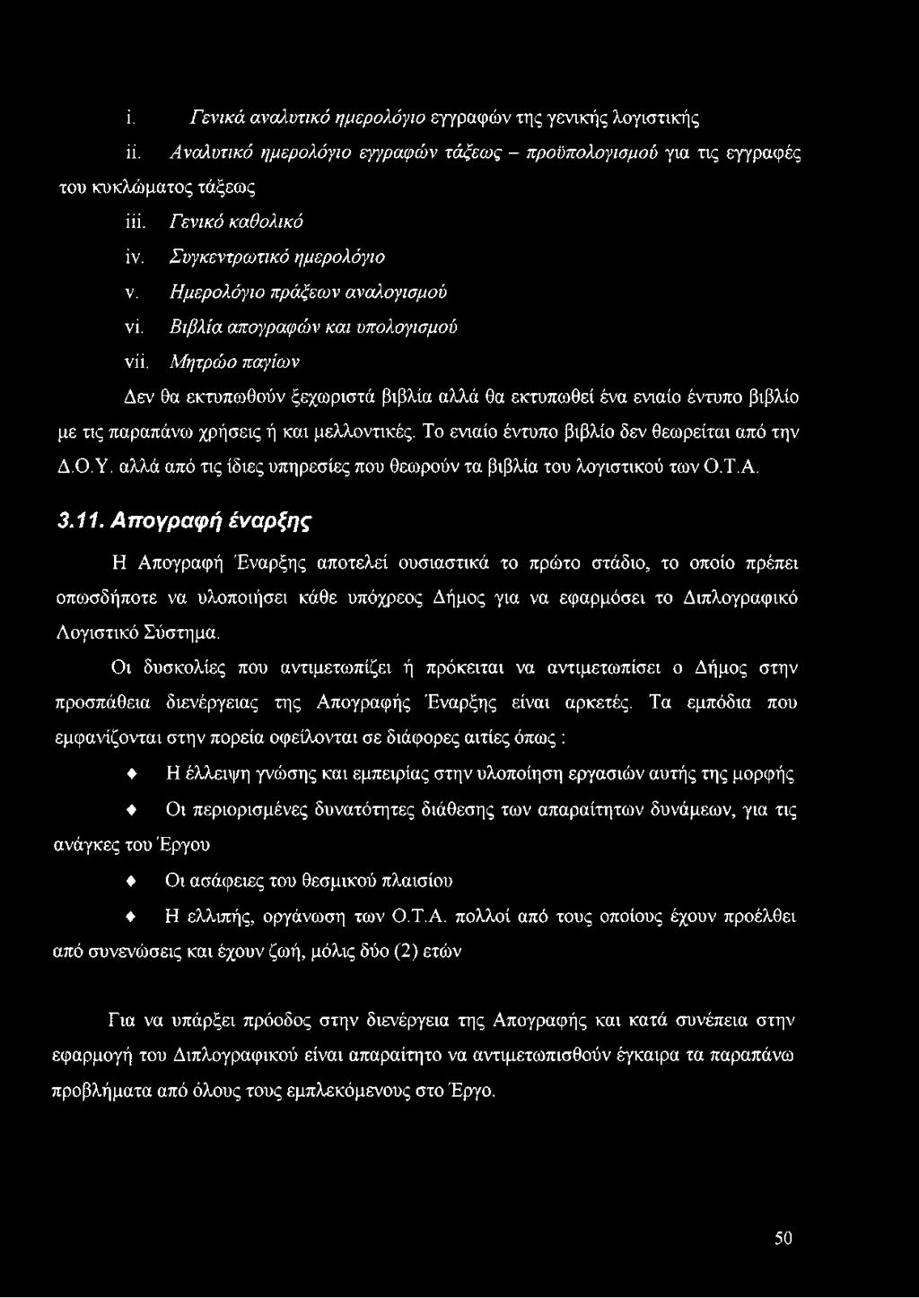 Μητρώο παγίων Δεν θα εκτυπωθούν ξεχωριστά βιβλία αλλά θα εκτυπωθεί ένα ενιαίο έντυπο βιβλίο με τις παραπάνω χρήσεις ή και μελλοντικές. Το ενιαίο έντυπο βιβλίο δεν θεωρείται από την Δ.Ο. Υ.