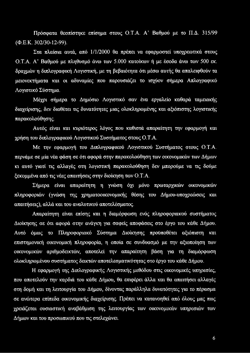Αυτός είναι και κυριότερος λόγος που καθιστά απαραίτητη την εφαρμογή και χρήση του διπλογραφικού Λογιστικού Συστήματος στους Ο.Τ.Α. Με την εφαρμογή του Διπλογραφικού Λογιστικού Συστήματος στους