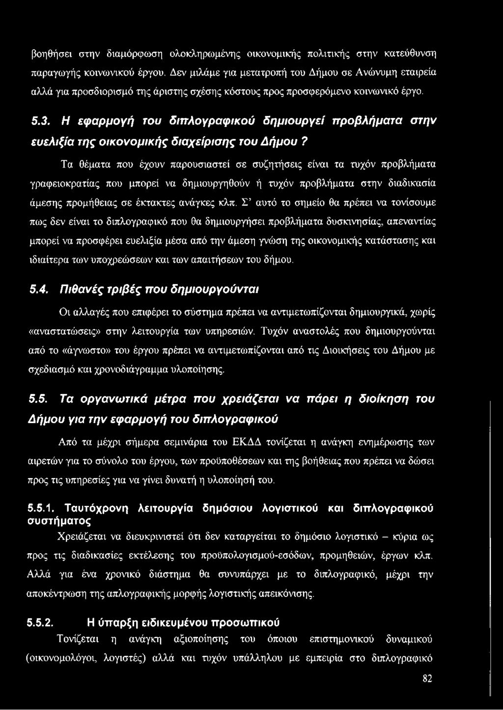 Σ αυτό το σημείο θα πρέπει να τονίσουμε πως δεν είναι το διπλογραφικό που θα δημιουργήσει προβλήματα δυσκινησίας, απεναντίας μπορεί να προσφέρει ευελιξία μέσα από την άμεση γνώση της οικονομικής