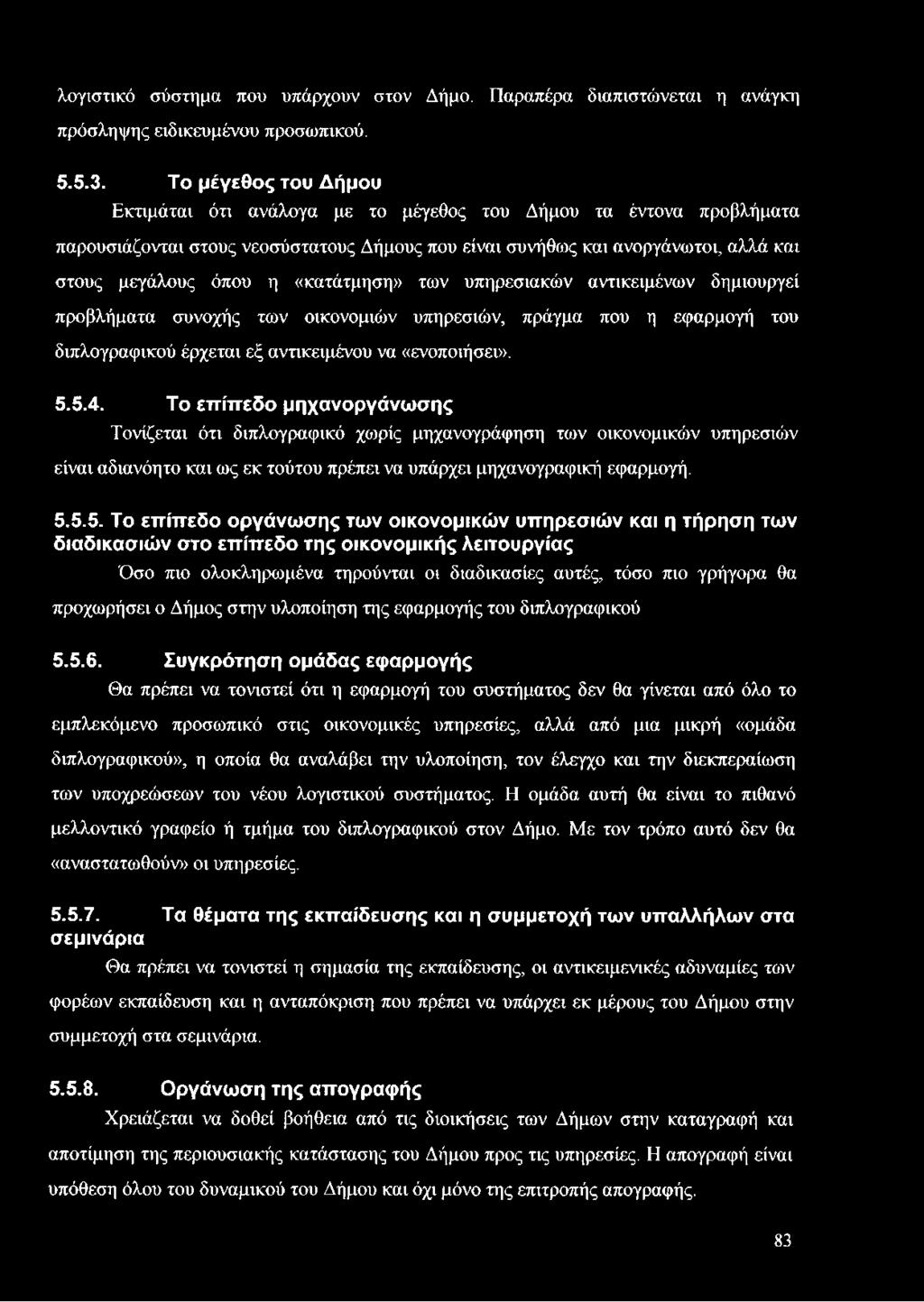 5.5. Το επίπεδο οργάνωσης των οικονομικών υπηρεσιών και η τήρηση των διαδικασιών στο επίπεδο της οικονομικής λειτουργίας Όσο πιο ολοκληρωμένα τηρούνται οι διαδικασίες αυτές, τόσο πιο γρήγορα θα