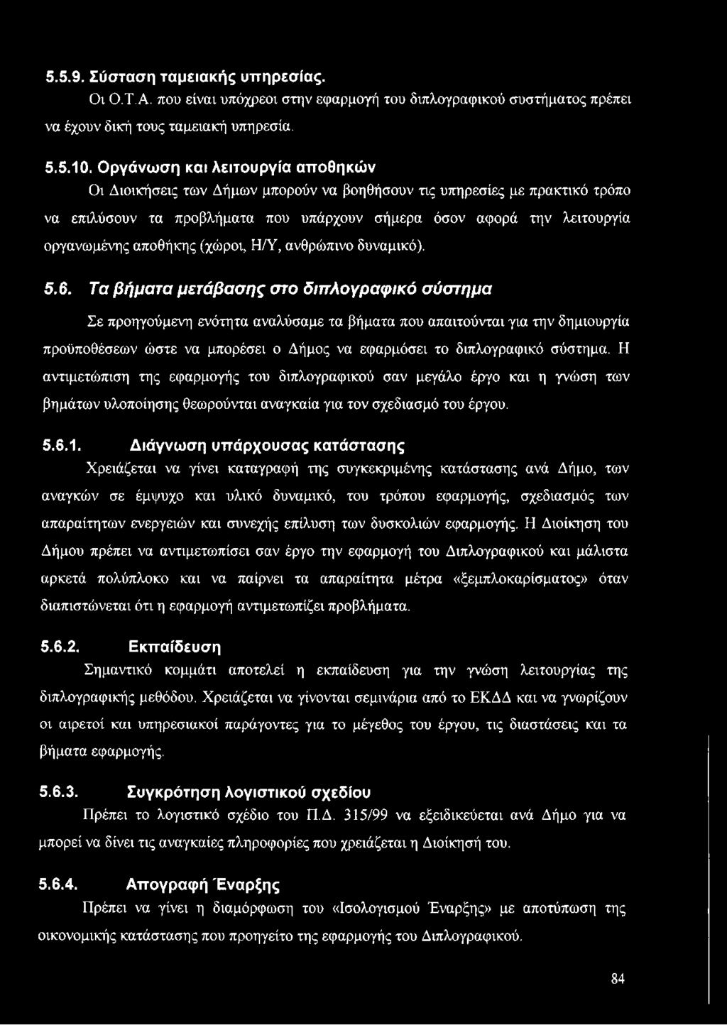 Η αντιμετώπιση της εφαρμογής του διπλογραφικού σαν μεγάλο έργο και η γνώση των βημάτων υλοποίησης θεωρούνται αναγκαία για τον σχεδίασμά του έργου. 5.6.1.