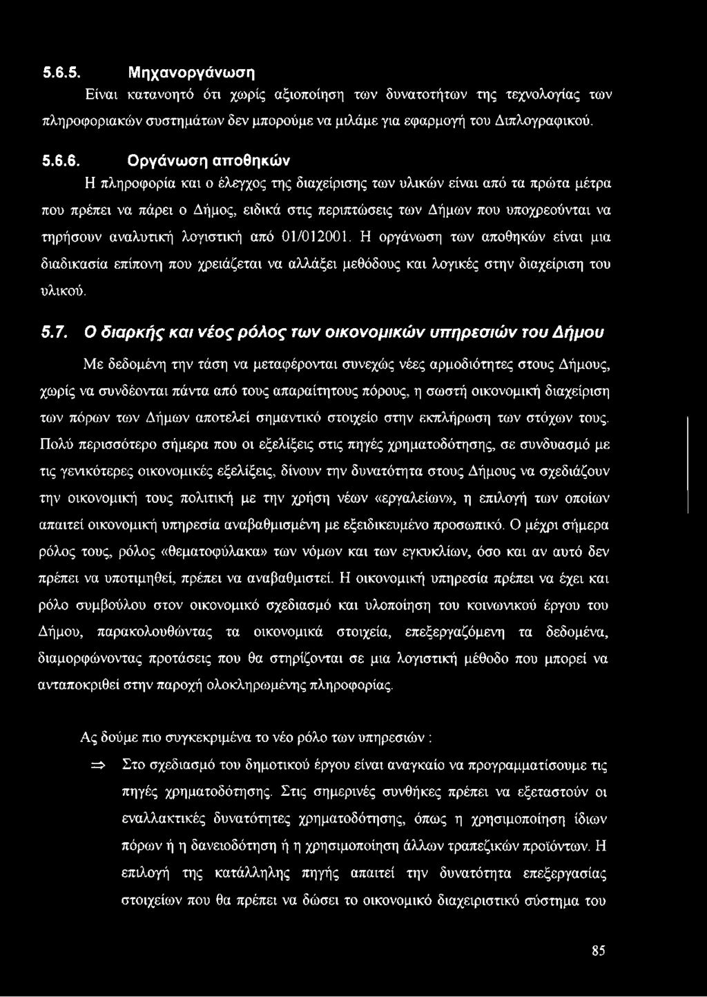 01/012001. Η οργάνωση των αποθηκών είναι μια διαδικασία επίπονη που χρειάζεται να αλλάξει μεθόδους και λογικές στην διαχείριση του υλικού. 5.7.