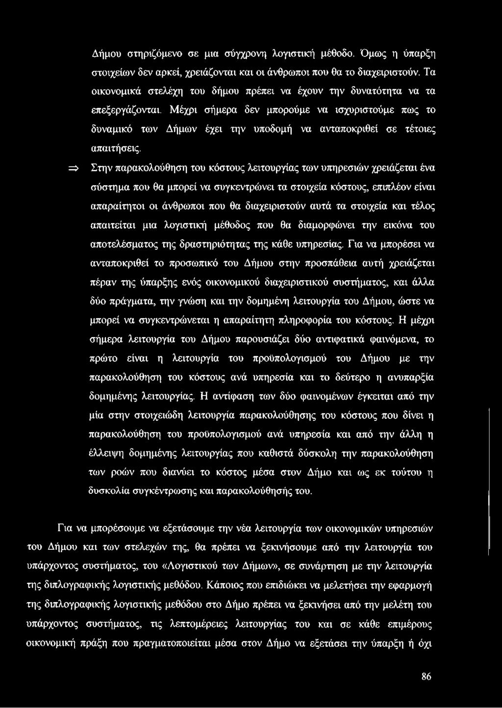 Μέχρι σήμερα δεν μπορούμε να ισχυριστούμε πως το δυναμικό των Δήμων έχει την υποδομή να ανταποκριθεί σε τέτοιες απαιτήσεις.
