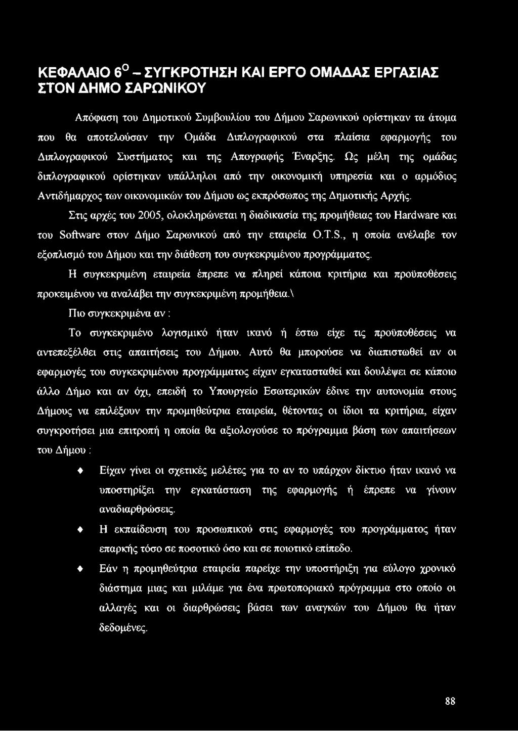 Ως μέλη της ομάδας διπλογραφικού ορίστηκαν υπάλληλοι από την οικονομική υπηρεσία και ο αρμόδιος Αντιδήμαρχος των οικονομικών του Δήμου ως εκπρόσωπος της Δημοτικής Αρχής.