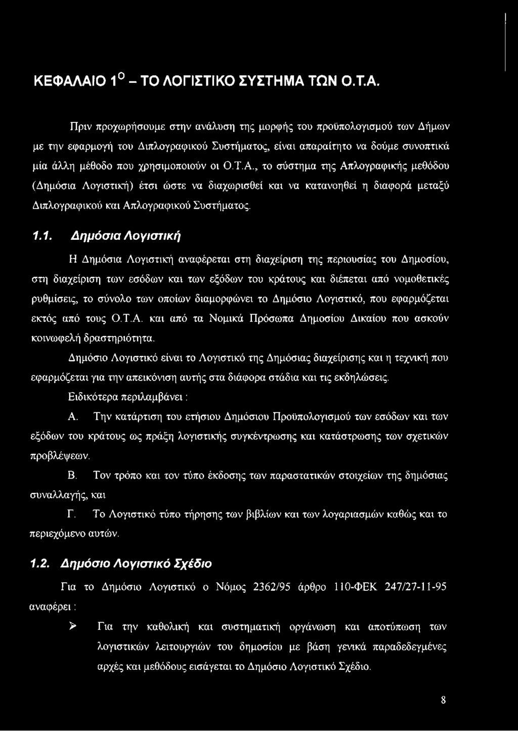 Δημόσιο Λογιστικό είναι το Λογιστικό της Δημόσιας διαχείρισης και η τεχνική που εφαρμόζεται για την απεικόνιση αυτής στα διάφορα στάδια και τις εκδηλώσεις. Ειδικότερα περιλαμβάνει: Λ.