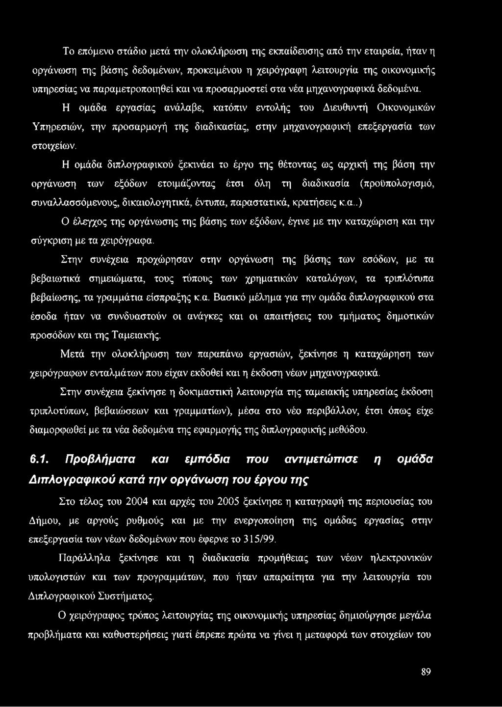 Η ομάδα εργασίας ανάλαβε, κατόπιν εντολής του Διευθυντή Οικονομικών Υπηρεσιών, την προσαρμογή της διαδικασίας, στην μηχανογραφική επεξεργασία των στοιχείων.