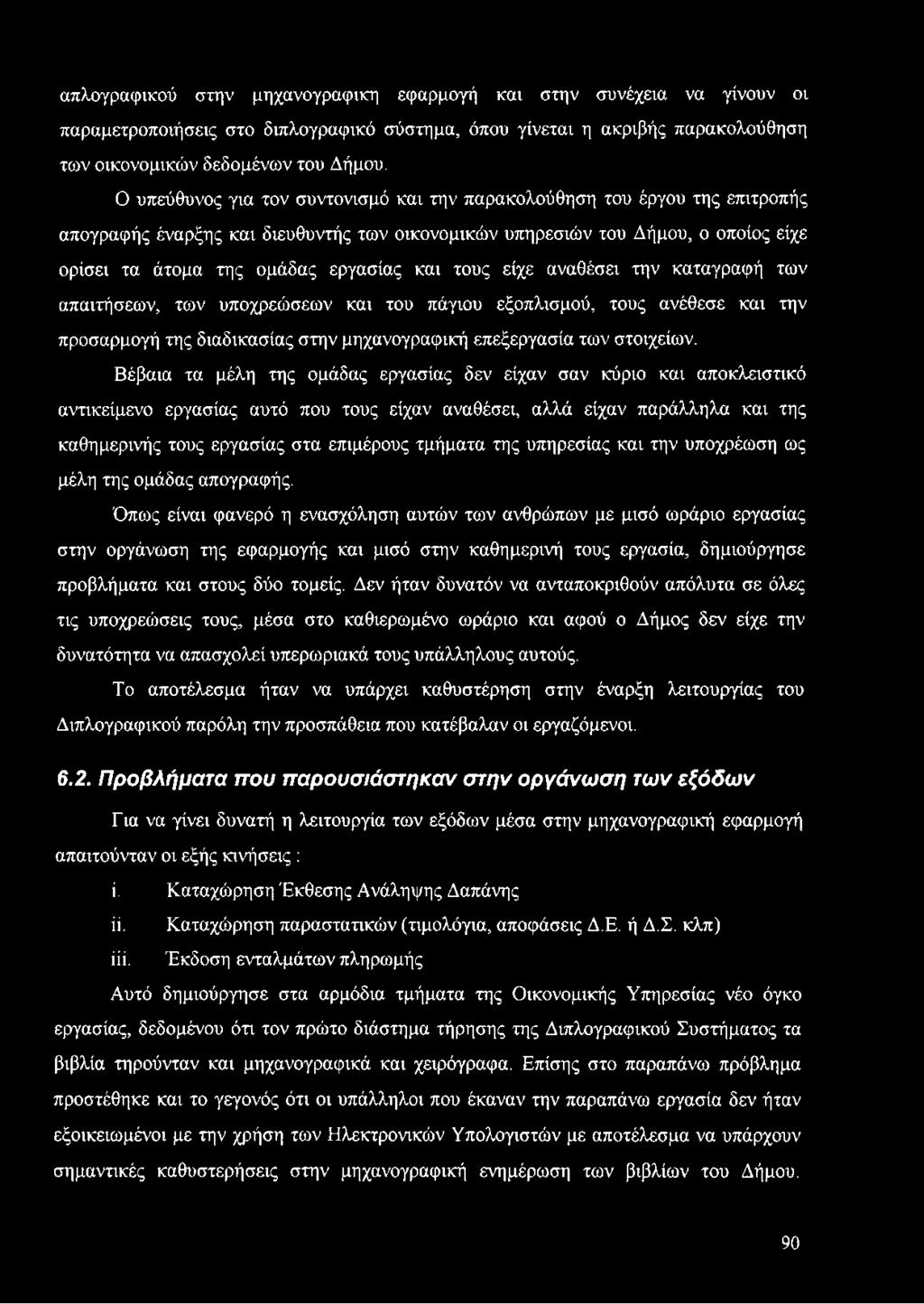 και τους είχε αναθέσει την καταγραφή των απαιτήσεων, των υποχρεώσεων και του πάγιου εξοπλισμού, τους ανέθεσε και την προσαρμογή της διαδικασίας στην μηχανογραφική επεξεργασία των στοιχείων.