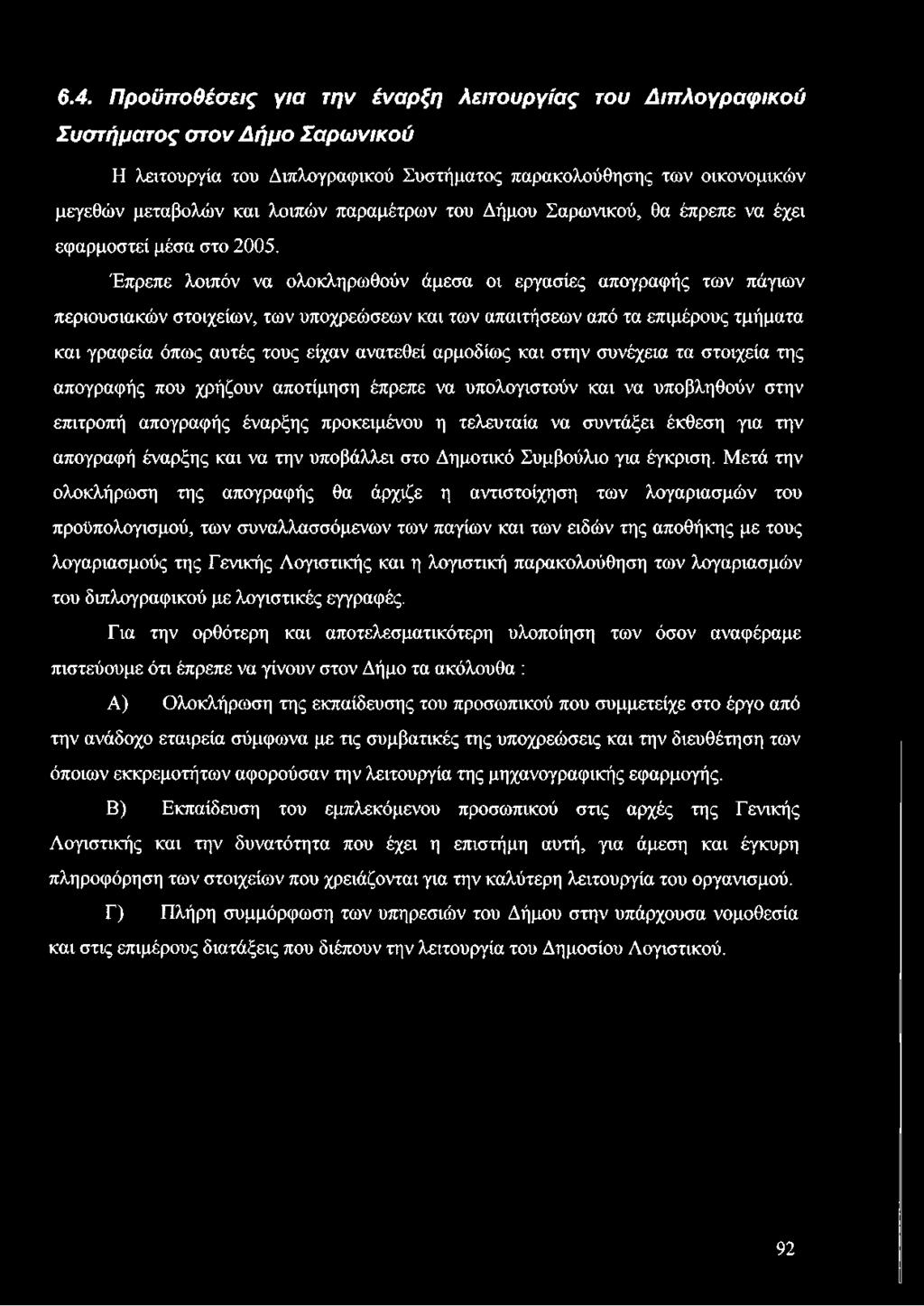 Έπρεπε λοιπόν να ολοκληρωθούν άμεσα οι εργασίες απογραφής των πάγιων περιουσιακών στοιχείων, των υποχρεώσεων και των απαιτήσεων από τα επιμέρους τμήματα και γραφεία όπως αυτές τους είχαν ανατεθεί