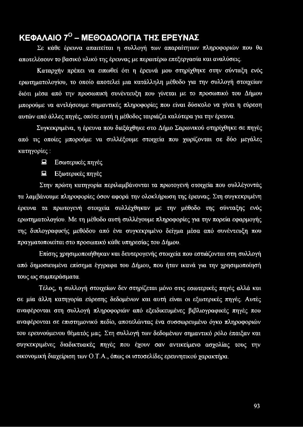 πηγές Στην πρώτη κατηγορία περιλαμβάνονται τα πρωτογενή στοιχεία που συλλέγοντάς τα λαμβάνουμε πληροφορίες όσον αφορά την ολοκλήρωση της έρευνας.
