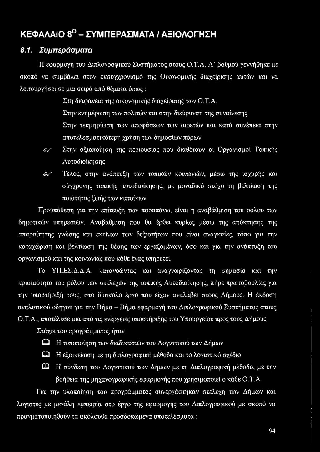 περιουσίας που διαθέτουν οι Οργανισμοί Τοπικής Αυτοδιοίκησης ν Τέλος, στην ανάπτυξη των τοπικών κοινωνιών, μέσω της ισχυρής και σύγχρονης τοπικής αυτοδιοίκησης, με μοναδικό στόχο τη βελτίωση της