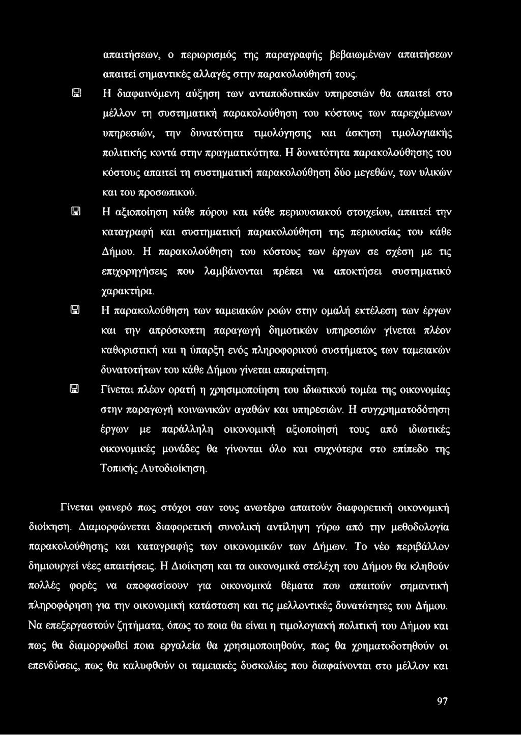 Η παρακολούθηση του κόστους των έργων σε σχέση με τις επιχορηγήσεις που λαμβάνονται πρέπει να αποκτήσει συστηματικό χαρακτήρα.