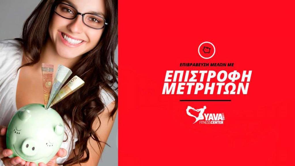 Λ ΟΙΚΟΝΟΜΙΚΗ ΠΡΟΣΦΟΡΑ ΠΡΟΓΡΑΜΜΑ ΕΠΙΒΡΑΒΕΥΣΗΣ ΜΕΛΩΝ ΜΕ ΕΠΙΣΤΡΟΦΗ ΜΕΤΡΗΤΩΝ! Το πρόγραμμα απευθύνεται αποκλειστικά σε ενεργά μέλη-συνδρομητές των γυμναστηρίων Yava Fitness Centers.