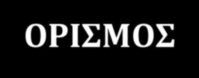 ΟΡΙΣΜΟΣ Με τον όρο απορρίμματα εννοούμε κάθε λογής σκουπίδια που πετιούνται καθημερινά όχι μόνο από εμάς τους ίδιους αλλά και από άλλες πηγές (υπηρεσίες, εργοστάσια κ.ά.).