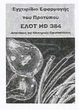 3.20 Πρότυπο ΕΛΟΤ HD 384 και εγκατάστασης KNX TP1 Πρότυπο ΕΛΟΤ HD 384 και εγκαταστάσεις & ΚΝΧ Από τον Μάρτιο 2006 ΤΟ πρότυπο ΕΛΟΤ ΗD 384 αντικαθιστά τον ΚΕΗΕ για τις νέες ηλεκτρικές εγκαταστάσεις.