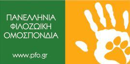 ΠΑΝΕΛΛΗΝΙΑ ΦΙΛΟΖΩΙΚΗ ΟΜΟΣΠΟΝΔΙΑ Η Πανελλήνια Φιλοζωική Ομοσπονδία είναι Ομοσπονδία μη κερδοσκοπική.