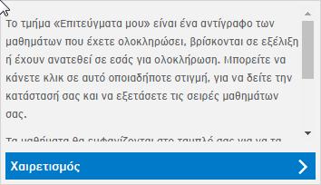 Κάντε κλικ στο εικονίδιο ΑΡΧΗΣ για να επιστρέψετε στην αρχική σελίδα ανά πάσα στιγμή.