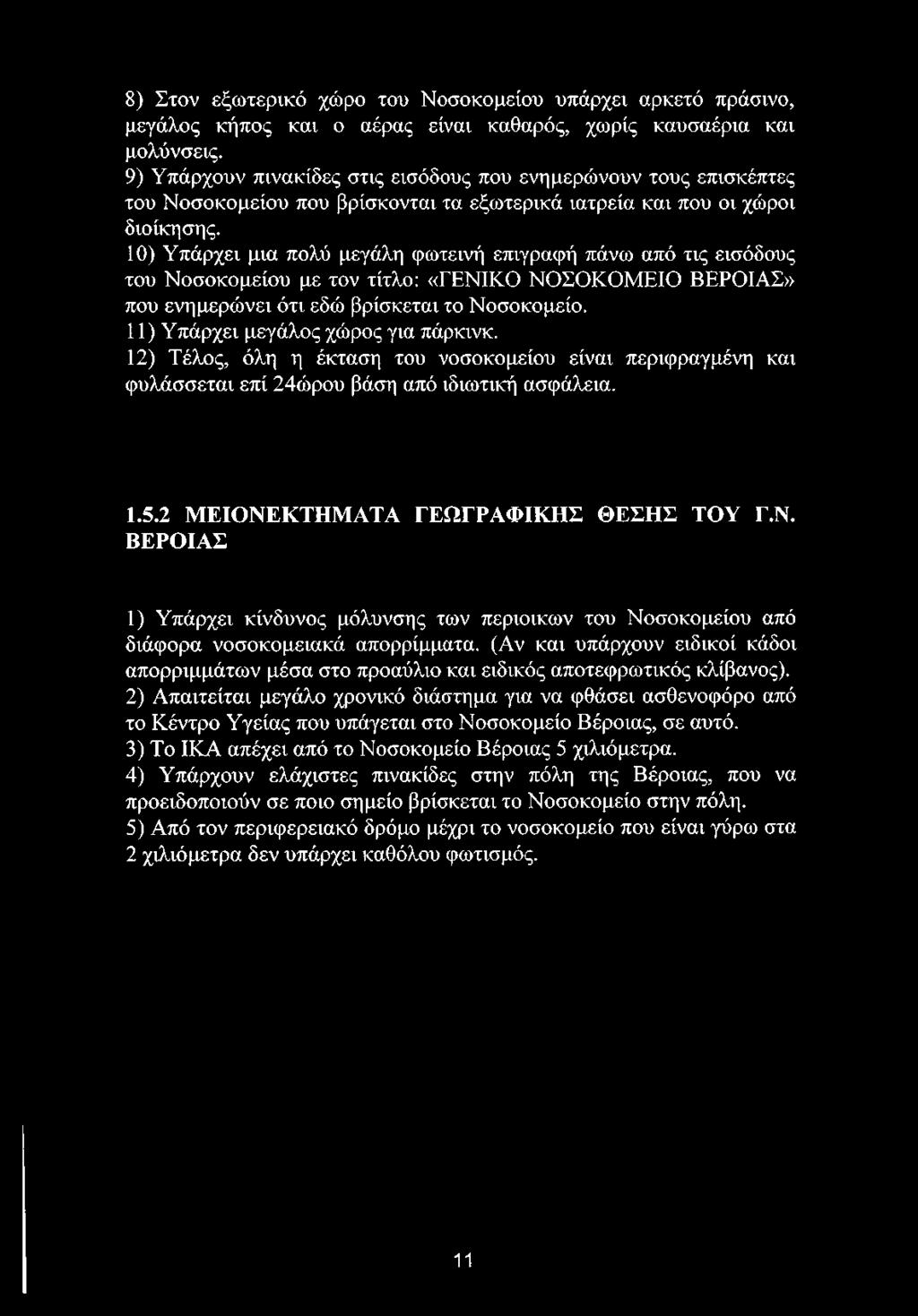 10) Υπάρχει μια πολύ μεγάλη φωτεινή επιγραφή πάνω από τις εισόδους του Νοσοκομείου με τον τίτλο: «ΓΕΝΙΚΟ ΝΟΣΟΚΟΜΕΙΟ ΒΕΡΟΙΑΣ» που ενημερώνει ότι εδώ βρίσκεται το Νοσοκομείο.