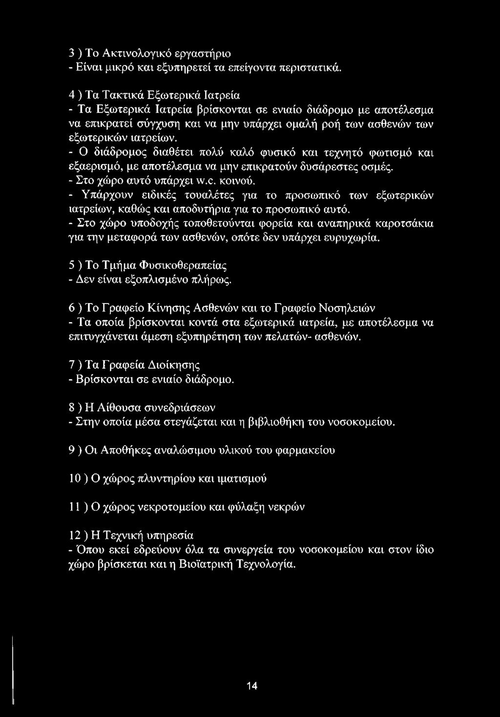 - Ο διάδρομος διαθέτει πολύ καλό φυσικό και τεχνητό φωτισμό και εξαερισμό, με αποτέλεσμα να μην επικρατούν δυσάρεστες οσμές. - Στο χώρο αυτό υπάρχει \νχ. κοινού.