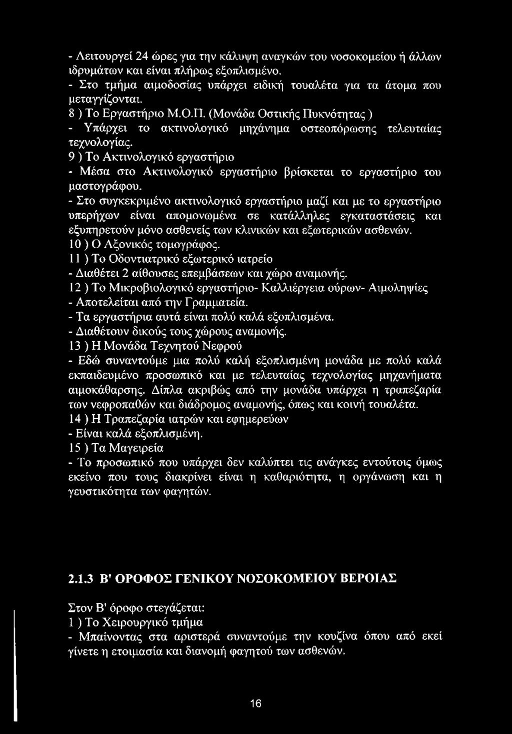 9 ) Το Ακτινολογικό εργαστήριο - Μέσα στο Ακτινολογικό εργαστήριο βρίσκεται το εργαστήριο του μαστογράφου.