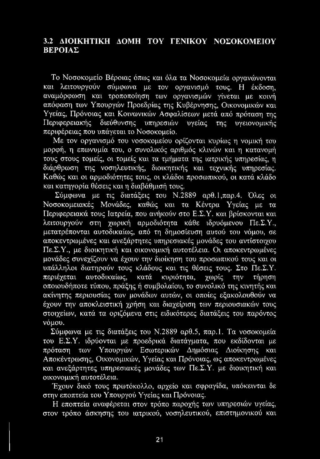 διάρθρωση της νοσηλευτικής, διοικητικής και τεχνικής υπηρεσίας. Καθώς και οι αρμοδιότητες τους, οι κλάδοι προσωπικού, οι κατά κλάδο και κατηγορία θέσεις και η διαβάθμισή τους.