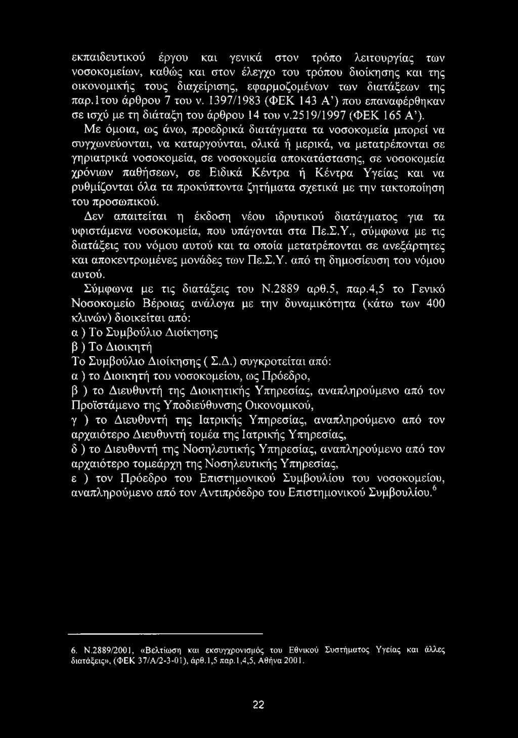 Με όμοια, ως άνω, προεδρικά διατάγματα τα νοσοκομεία μπορεί να συγχωνεύονται, να καταργούνται, ολικά ή μερικά, να μετατρέπονται σε γηριατρικά νοσοκομεία, σε νοσοκομεία αποκατάστασης, σε νοσοκομεία
