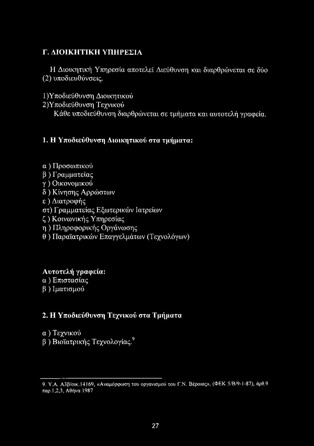 (Τεχνολόγων) Αυτοτελή γραφεία: α ) Επιστασίας β ) Ιματισμού 2.