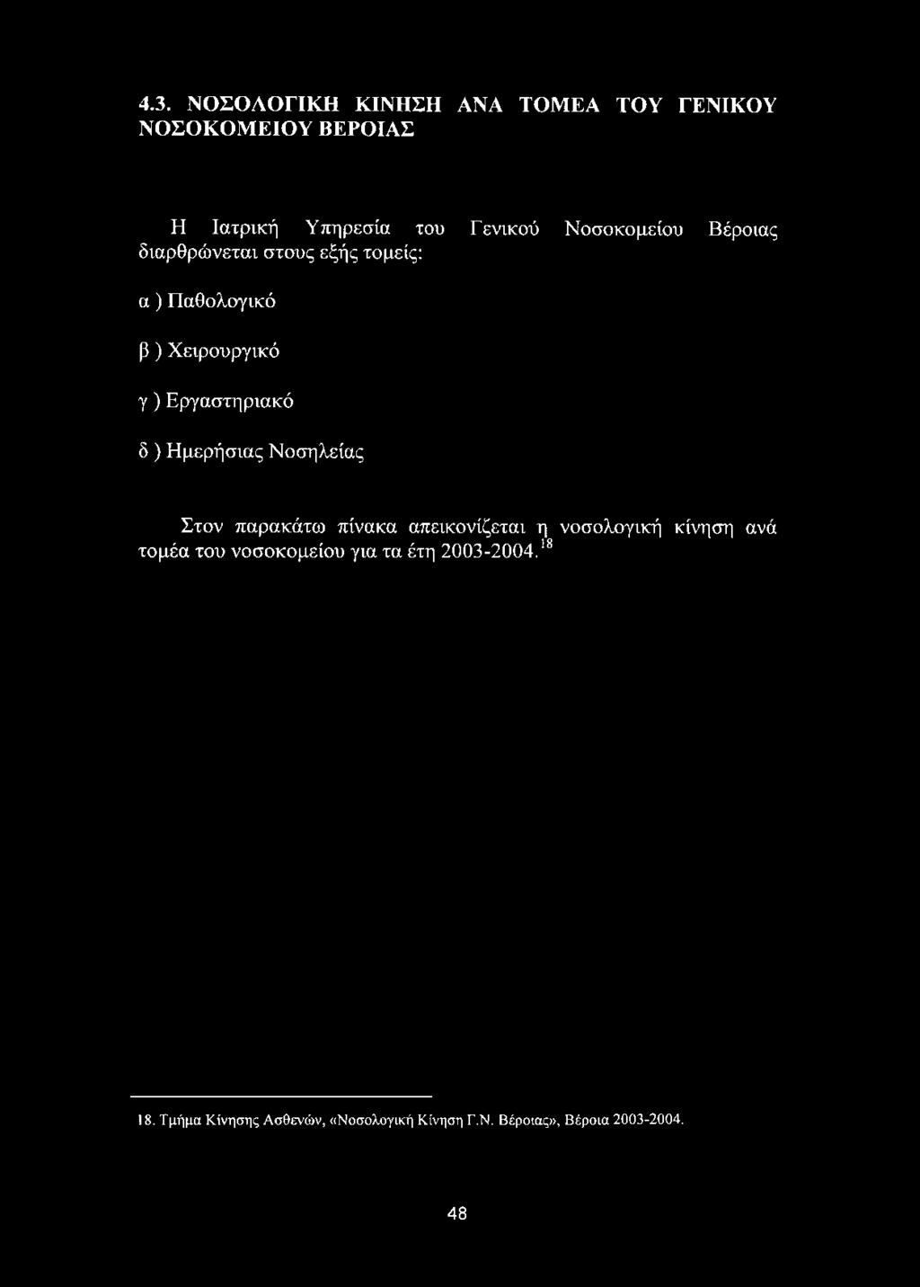 κίνηση ανά τομέα του νοσοκομείου για τα έτη 2003-2004.18 18.