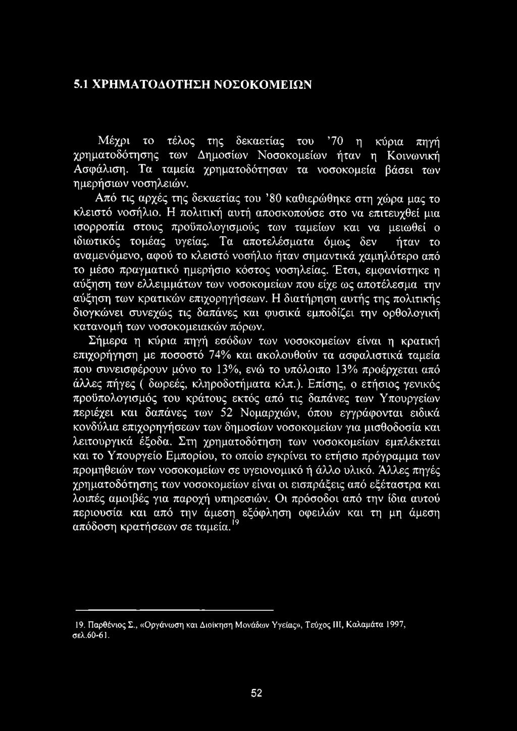 Έτσι, εμφανίστηκε η αύξηση των ελλειμμάτων των νοσοκομείων που είχε ως αποτέλεσμα την αύξηση των κρατικών επιχορηγήσεων.