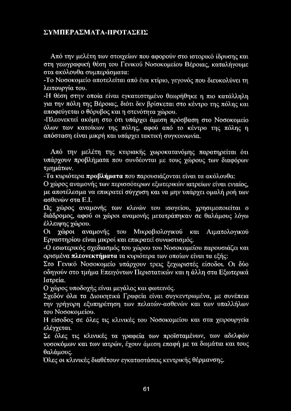 Από την μελέτη της κτιριακής χωροκατανόμης παρατηρείται ότι υπάρχουν προβλήματα που συνδέονται με τους χώρους των διαφόρων τμημάτων.
