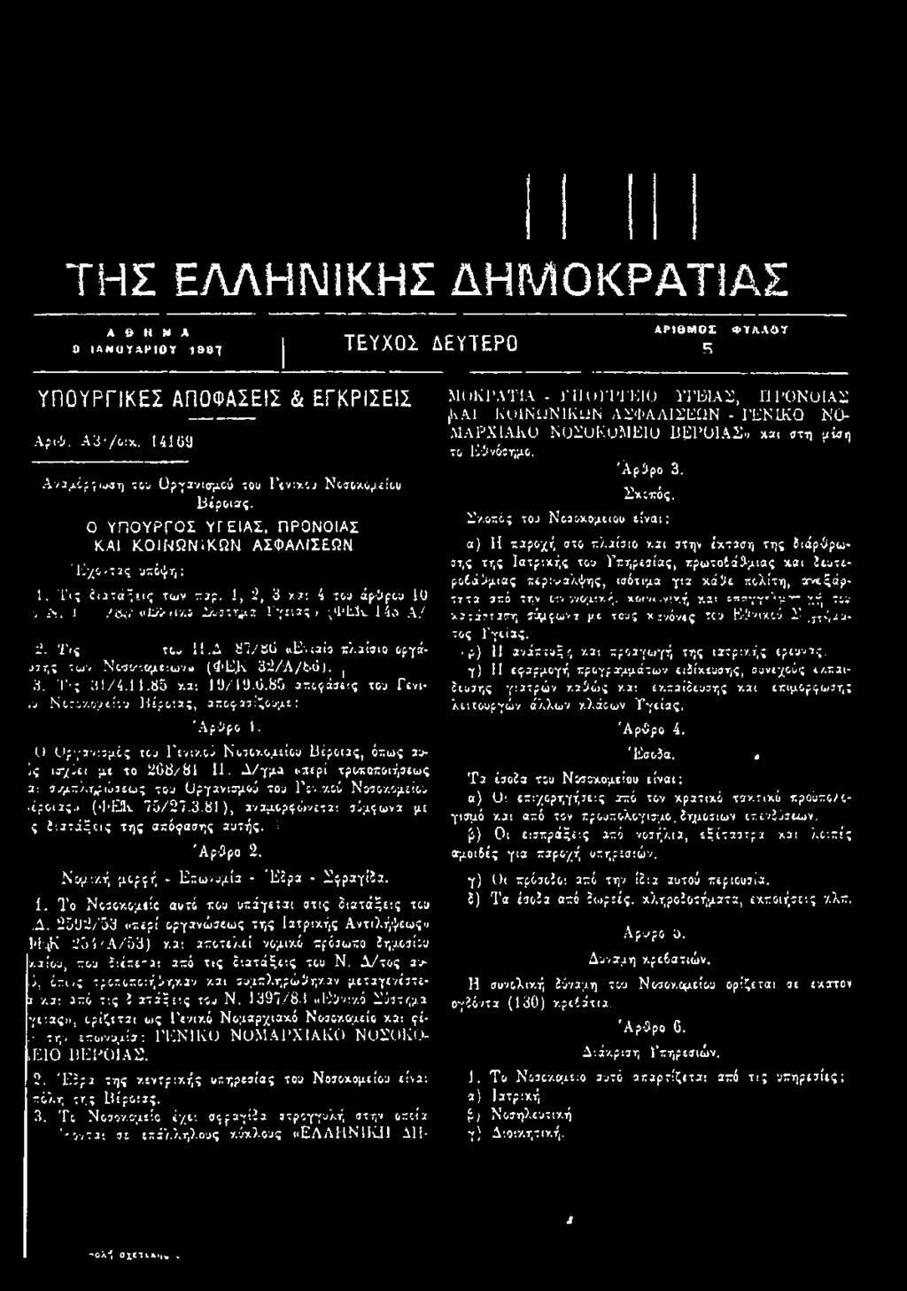 σ/μπληρώσεως τον Οργανισμού τον Γονν.ού Νοσοχομείον,όροιας.ι (<1 Ε1ν 7 5 /2 7.3.8 1 ), αναμορφώνεται σύμφωνα με ς διατάξεις της απόφασης αυτής. I Άρ 3ρο 2. Νομική μορφή - Επωνυμία - Έδρα - Σφραγίδα.