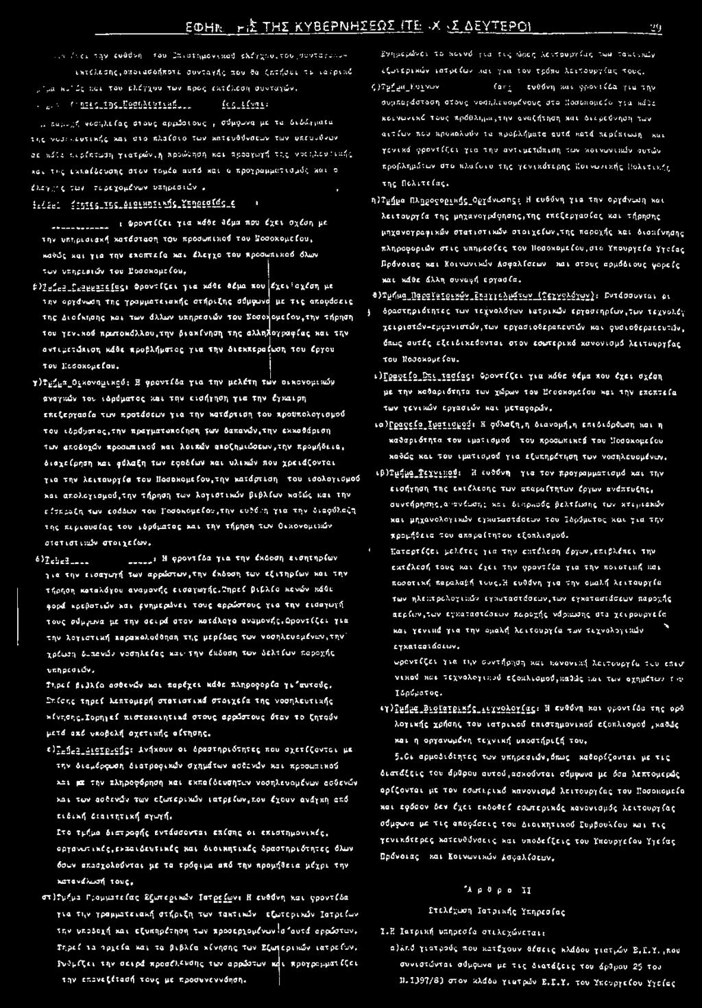 Ιίοσοκομε ίου, β ^2 üi*r^- fc;äkiküz 5S * Φροντίζει για κάθε θάμα που έχει σχέση με την οργάνωση της γραμματειαχής στήριξης σύμφωνε με Τ ις αποφύσεις της Διοίκησης και των άλλων υπηρεσιών του
