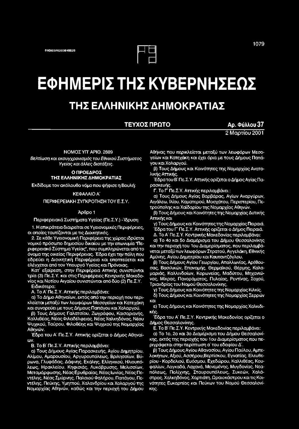 Σε κάθε Υγειονομική Περιφέρεια της χώρας ιδρύεται νομικό πρόσωπο δημοσίου δικαίου με την επωνυμία "Περιφερειακό Σύστημα Υγείας", που συμπληρώνεται από το όνομα της οικείας Περιφέρειας.