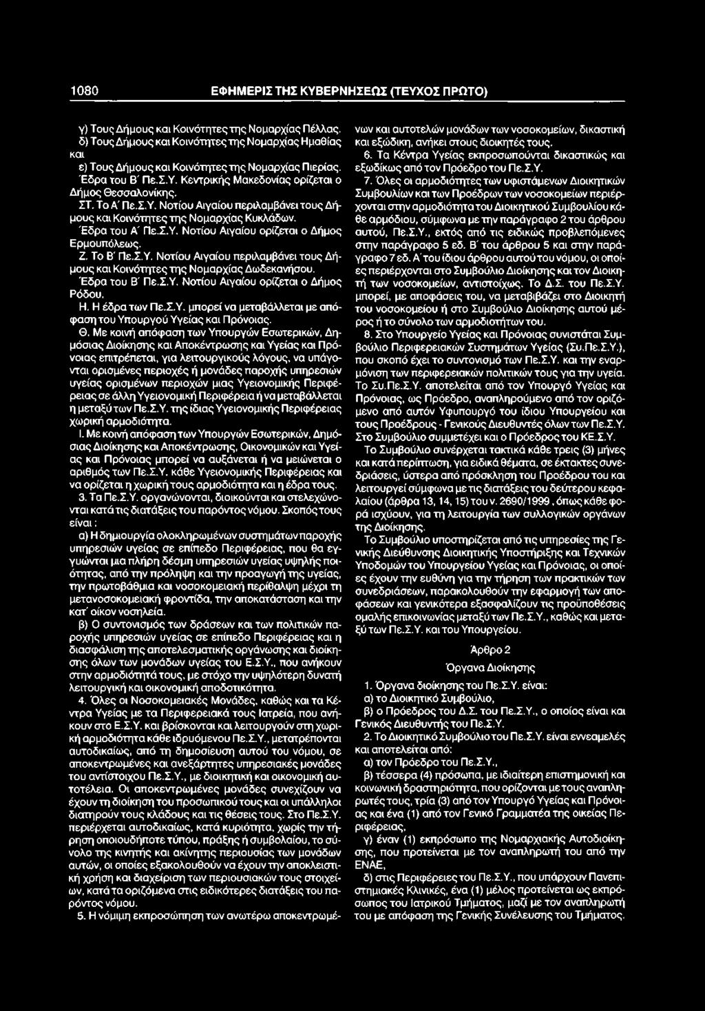 Θ. Με κοινή απόφαση των Υπουργών Εσωτερικών, Δημόσιας Διοίκησης και Αποκέντρωσης και Υγείας και Πρόνοιας επιτρέπεται, για λειτουργικούς λόγους, να υπάγονται ορισμένες περιοχές ή μονάδες παροχής