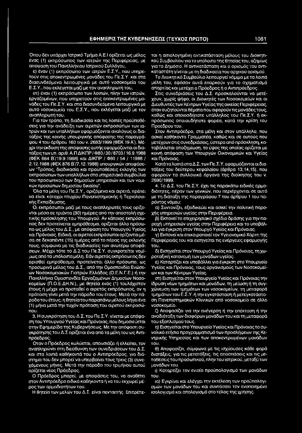 Σ.Υ. και στα διασυνδεόμενα λειτουργικά με αυτό νοσοκομεία του Ε.Σ.Υ., που εκλέγεται μαζί με τον αναπληρωτή του.