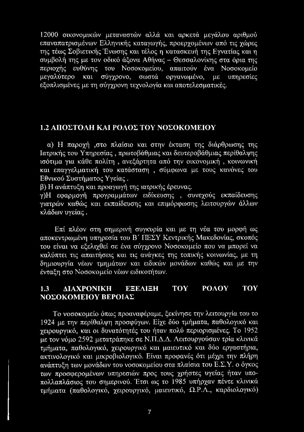 από την οικονομική, κοινωνική και επαγγελματική του κατάσταση, σύμφωνα με τους κανόνες του Εθνικού Συστήματος Υγείας. β) Η ανάπτυξη και προαγωγή της ιατρικής έρευνας.