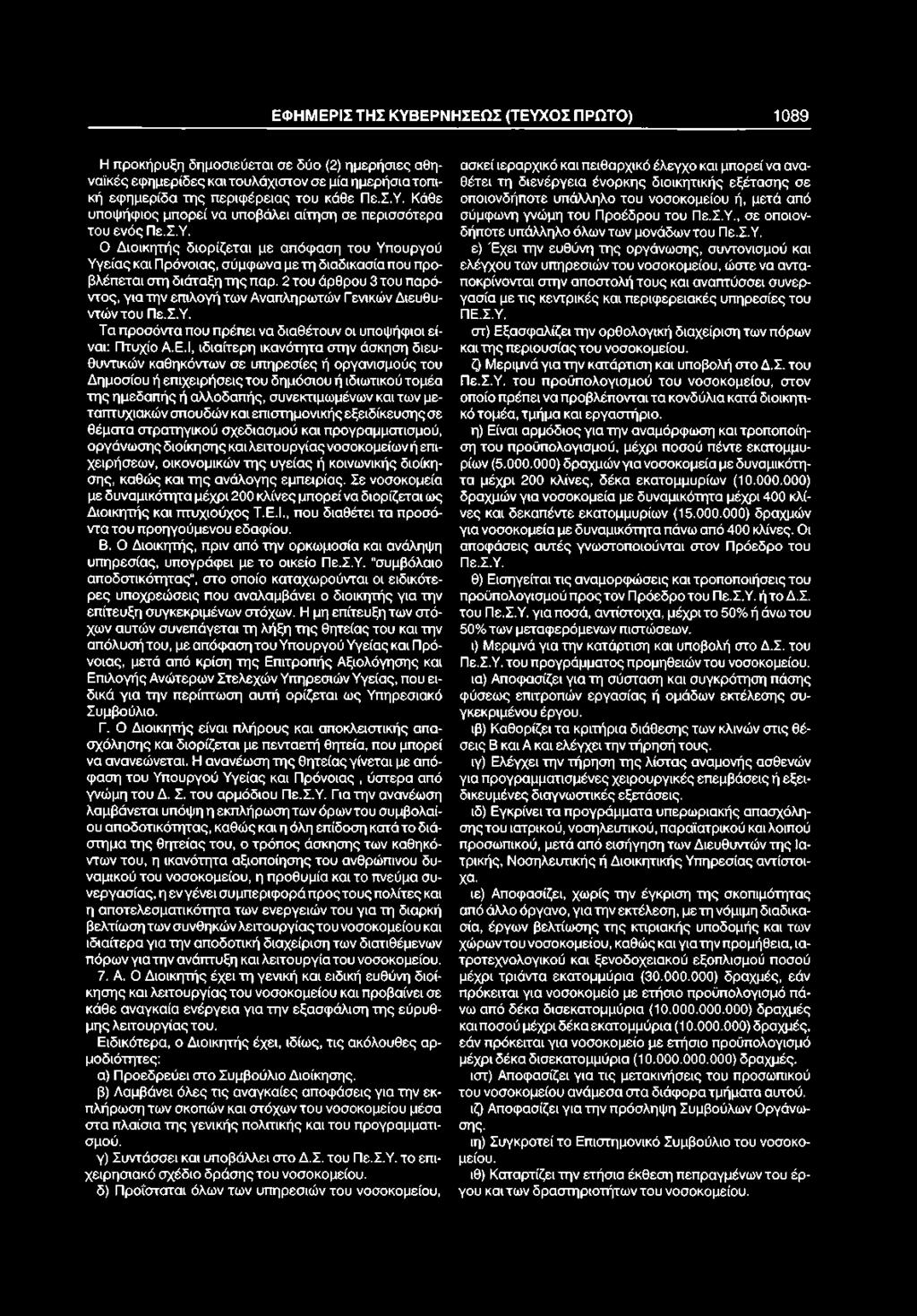 2 του άρθρου 3 του παρόντος, για την επιλογή των Αναπληρωτών Γενικών Διευθυντών του Πε.Σ.Υ. Τα προσόντα που πρέπει να διαθέτουν οι υποψήφιοι είναι: Πτυχίο Α.Ε.