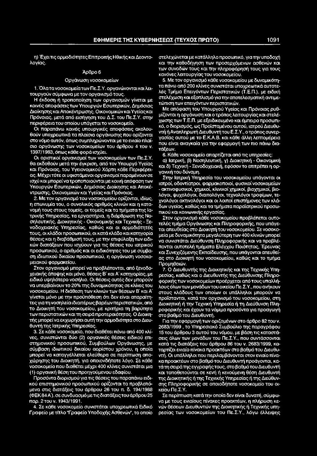 Σ.Υ. στην περιφέρεια του οποίου υπάγεται το νοσοκομείο.