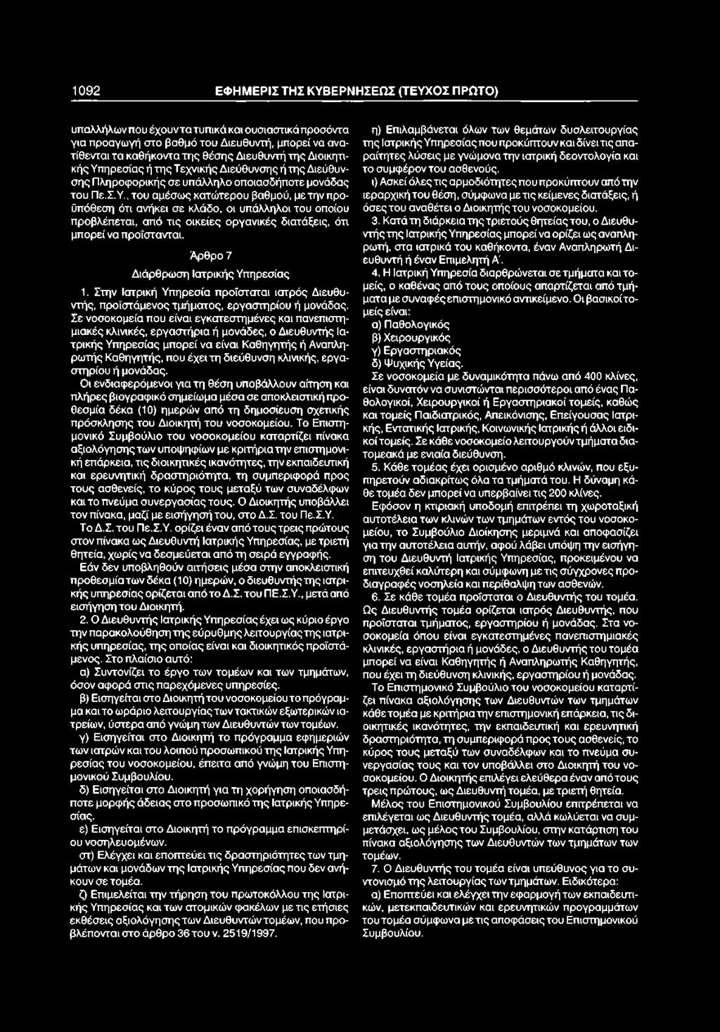 Κατά τη διάρκεια τηςτριετούς θητείας του, οδιευθυντήςτης Ιατρικής Υπηρεσίας μπορεί να ορίζει ως αναπληρωτή, στα ιατρικά του καθήκοντα, έναν Αναπληρωτή Διευθυντή ή έναν Επιμελητή Α". 4.