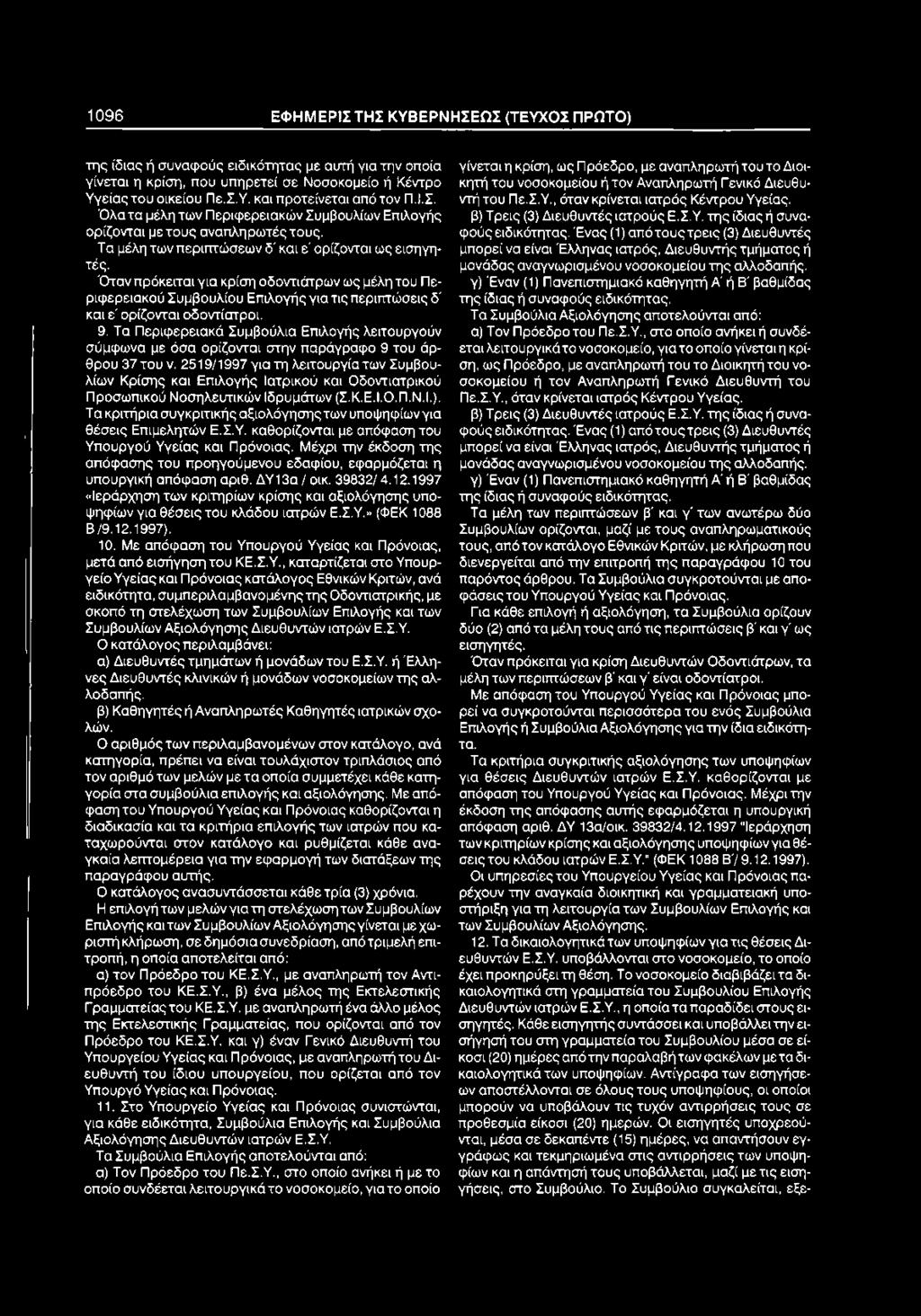 2519/1997 για τη λειτουργία των Συμβουλίων Κρίσης και Επιλογής Ιατρικού και Οδοντιατρικού Προσωπικού Νοσηλευτικών Ιδρυμάτων (Σ.Κ.Ε.Ι.Ο.Π.Ν.Ι.).