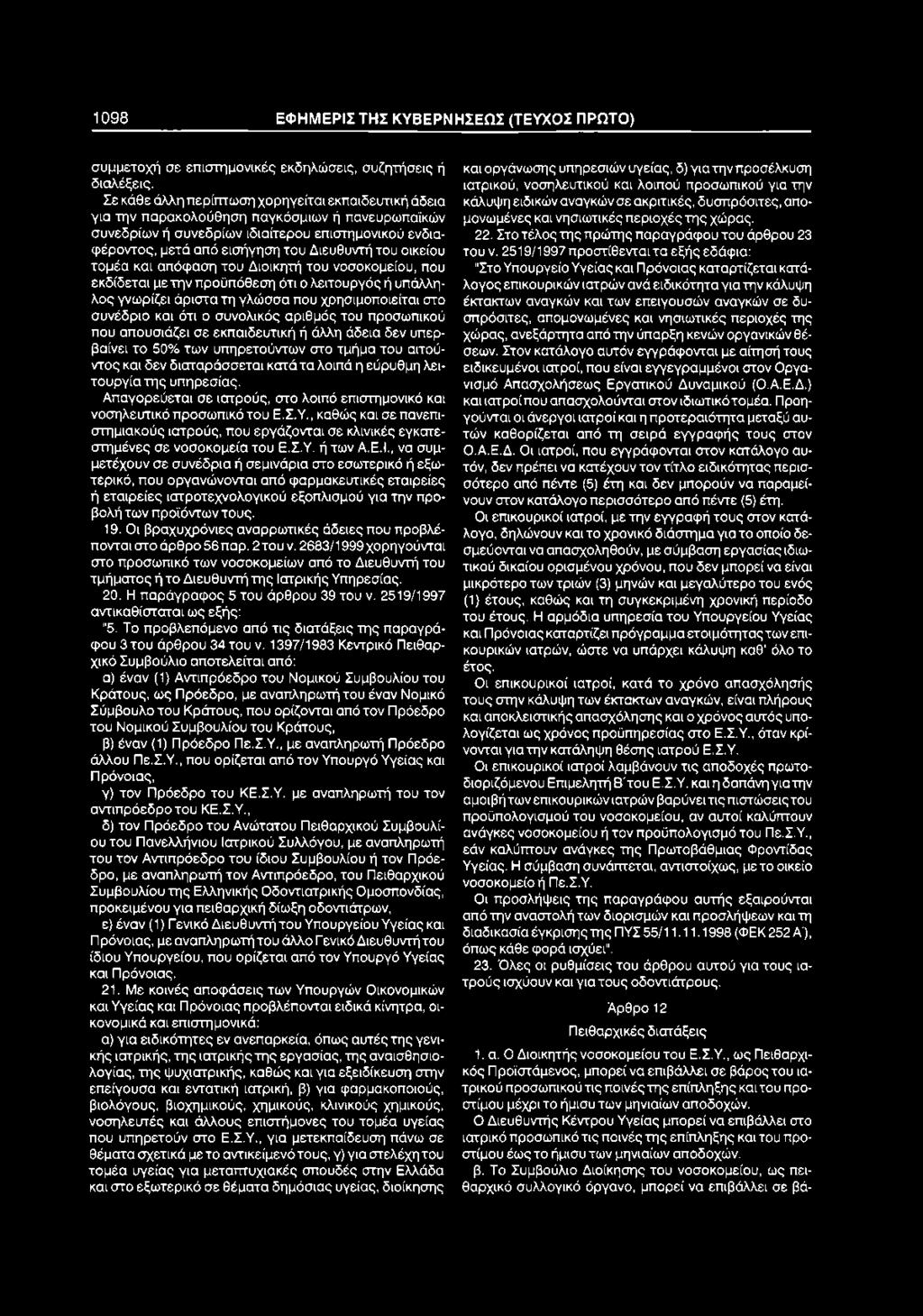 οικείου τομέα και απόφαση του Διοικητή του νοσοκομείου, που εκδίδεται με την προϋπόθεση ότι ο λειτουργός ή υπάλληλος γνωρίζει άριστα τη γλώσσα που χρησιμοποιείται στο συνέδριο και ότι ο συνολικός