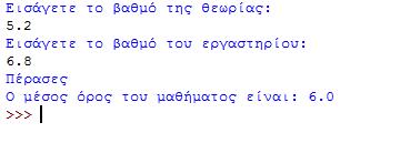 Εκτελώντας το πρόγραμμα, δίνοντας στην έσοδο τους αριθμούς 54.7 και στη συνέχεια 32.1 θα δοθούν στην έξοδο τα εξής αποτελέσματα: Άσκηση: Δημιουργήστε ένα πρόγραμμα if2.