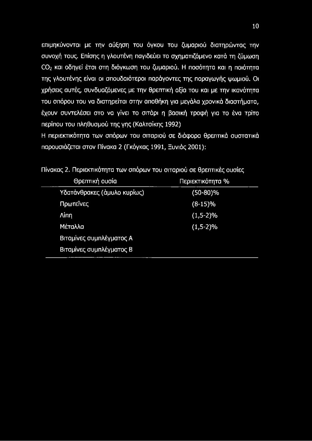 Οι χρήσεις αυτές, συνδυαζόμενες με την θρεπτική αξία του και με την ικανότητα του σπόρου του να διατηρείται στην αποθήκη για μεγάλα χρονικά διαστήματα, έχουν συντελέσει στο να γίνει το σιτάρι η