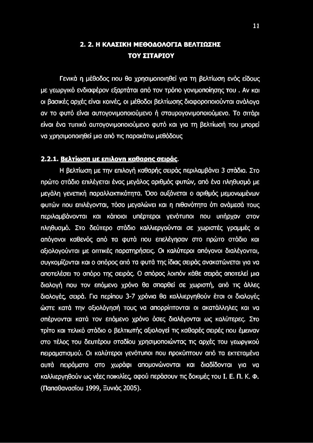 Το σιτάρι είναι ένα τυπικό αυτογονιμοποιούμενο φυτό και για τη βελτίωσή του μπορεί να χρησιμοποιηθεί μια από τις παρακάτω μεθόδους 2.2.1. Βελτίωση υε επιλονη καθαοηο σειοάο.