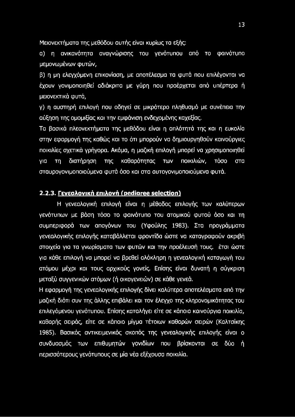 εμφάνιση ενδεχομένης καχεξίας. Τα βασικά πλεονεκτήματα της μεθόδου είναι η απλότητά της και η ευκολία στην εφαρμογή της καθώς και το ότι μπορούν να δημιουργηθούν καινούργιες ποικιλίες σχετικά γρήγορα.
