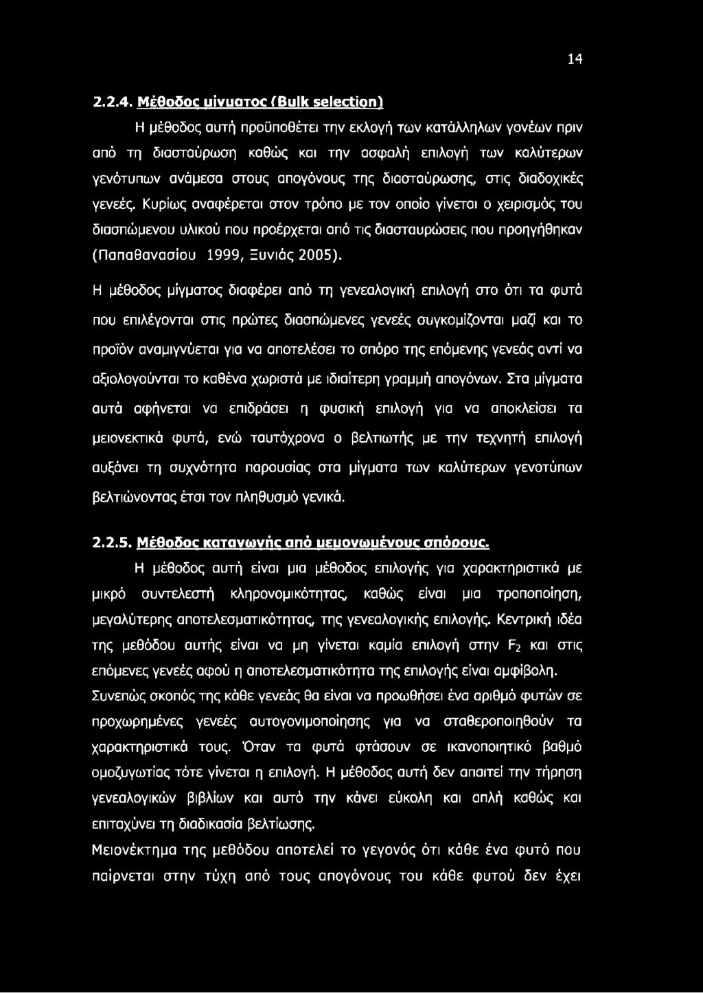 γενεές. Κυρίως αναφέρεται στον τρόπο με τον οποίο γίνεται ο χειρισμός του διασπώμενου υλικού που προέρχεται από τις διασταυρώσεις που προηγήθηκαν (Παπαθανασίου 1999, Ξυνιάς 2005).