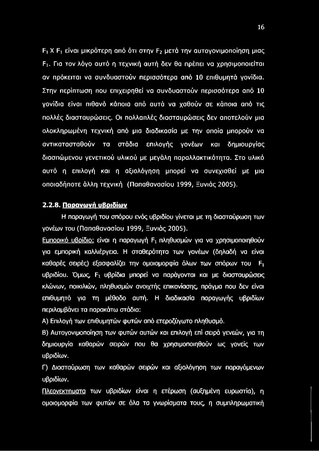 Στην περίπτωση που επιχειρηθεί να συνδυαστούν περισσότερα από 10 γονίδια είναι πιθανό κάποια από αυτά να χαθούν σε κάποια από τις πολλές διασταυρώσεις.