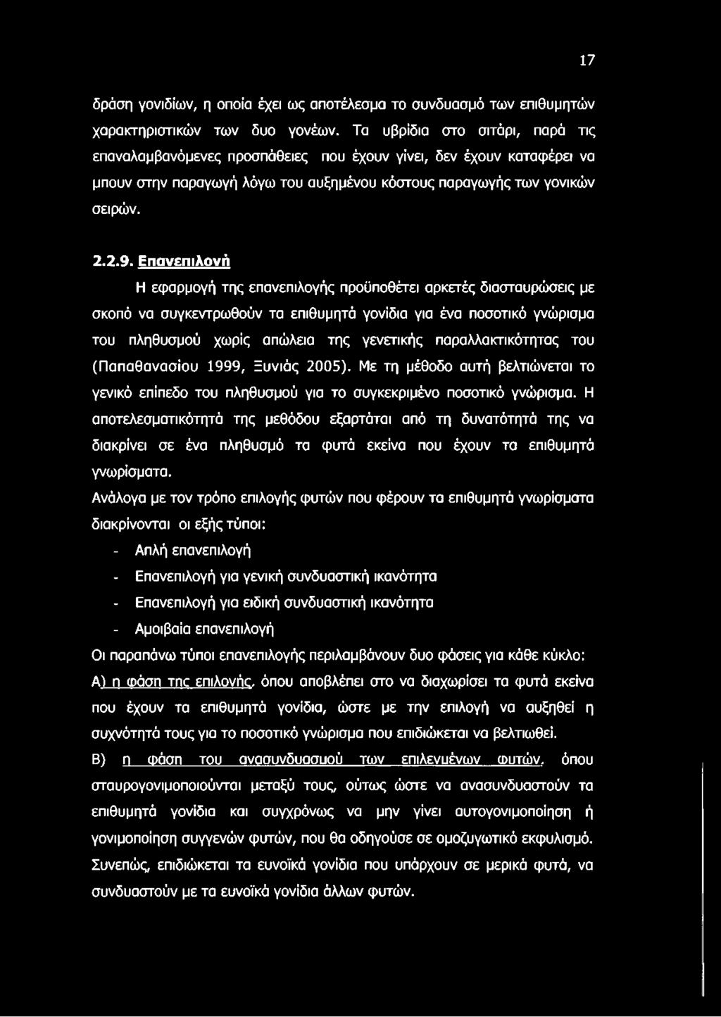 Επανεπιλονή Η εφαρμογή της επανεπιλογής προϋποθέτει αρκετές διασταυρώσεις με σκοπό να συγκεντρωθούν τα επιθυμητά γονίδια για ένα ποσοτικό γνώρισμα του πληθυσμού χωρίς απώλεια της γενετικής
