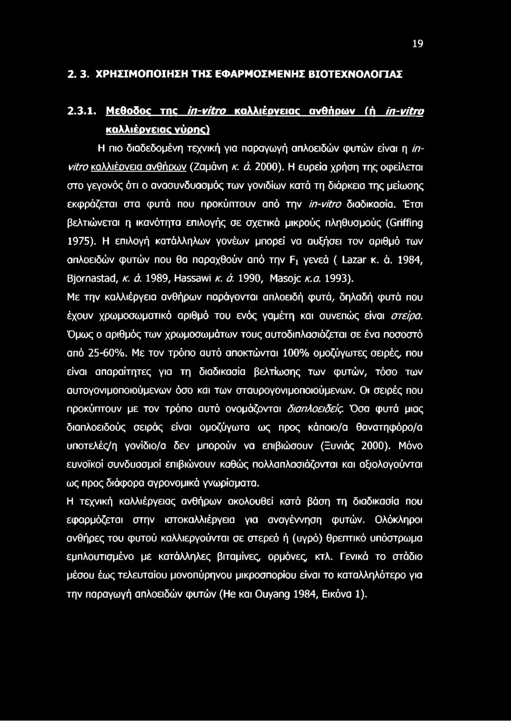 Έτσι βελτιώνεται η ικανότητα επιλογής σε σχετικά μικρούς πληθυσμούς (Griffing 1975).