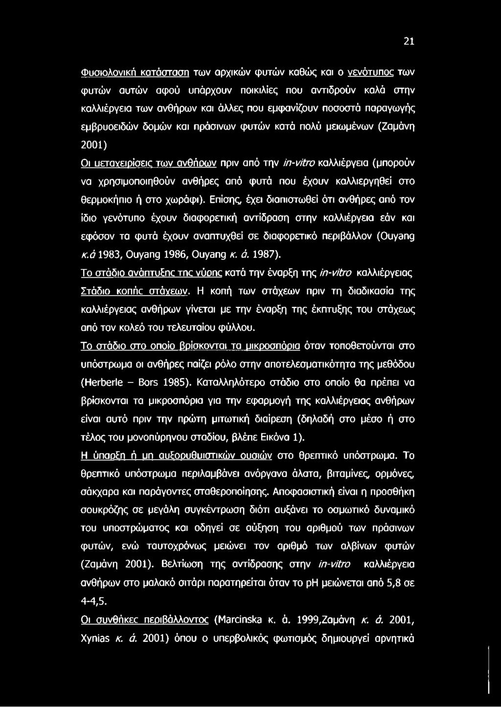 καλλιεργηθεί στο θερμοκήπιο ή στο χωράφι).